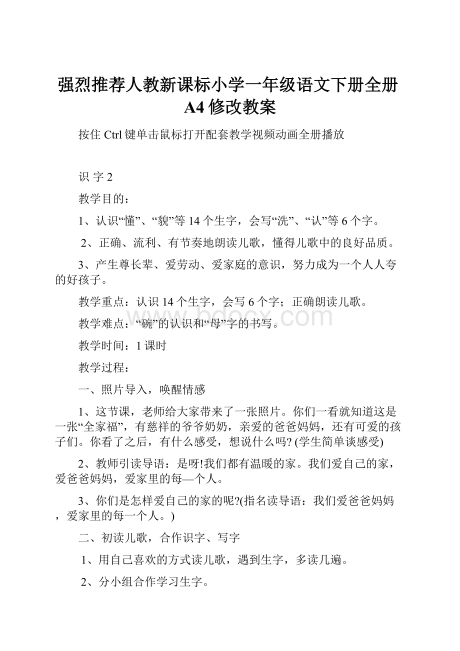 强烈推荐人教新课标小学一年级语文下册全册A4修改教案.docx_第1页