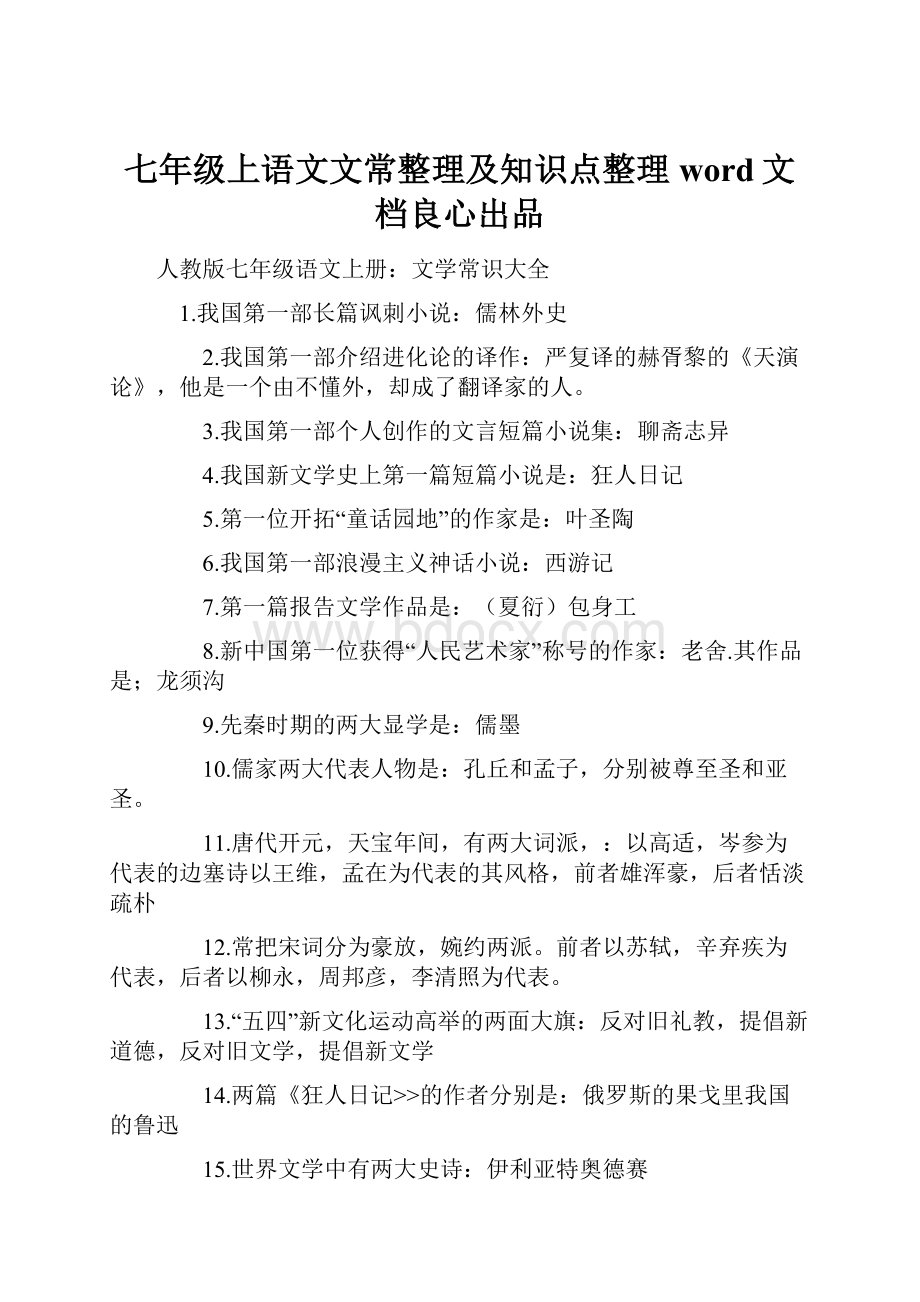 七年级上语文文常整理及知识点整理word文档良心出品.docx