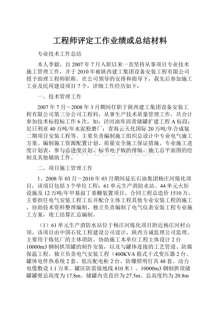 工程师评定工作业绩或总结材料.docx