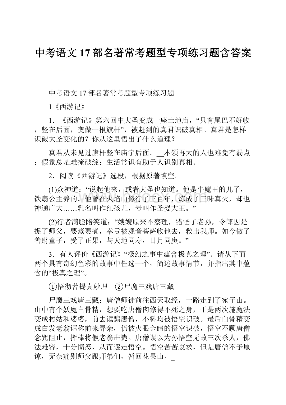 中考语文17部名著常考题型专项练习题含答案.docx_第1页