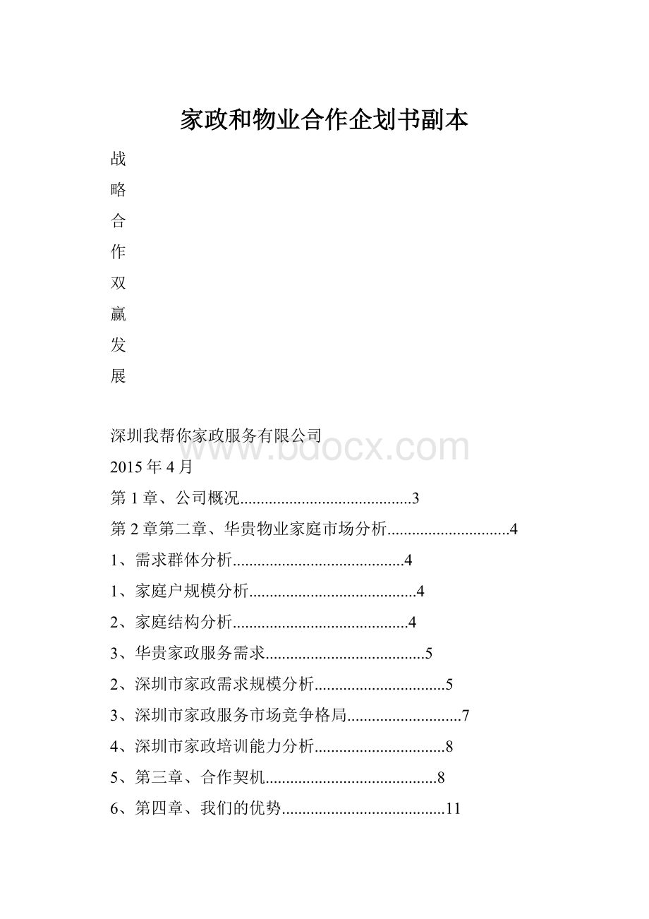 家政和物业合作企划书副本.docx_第1页