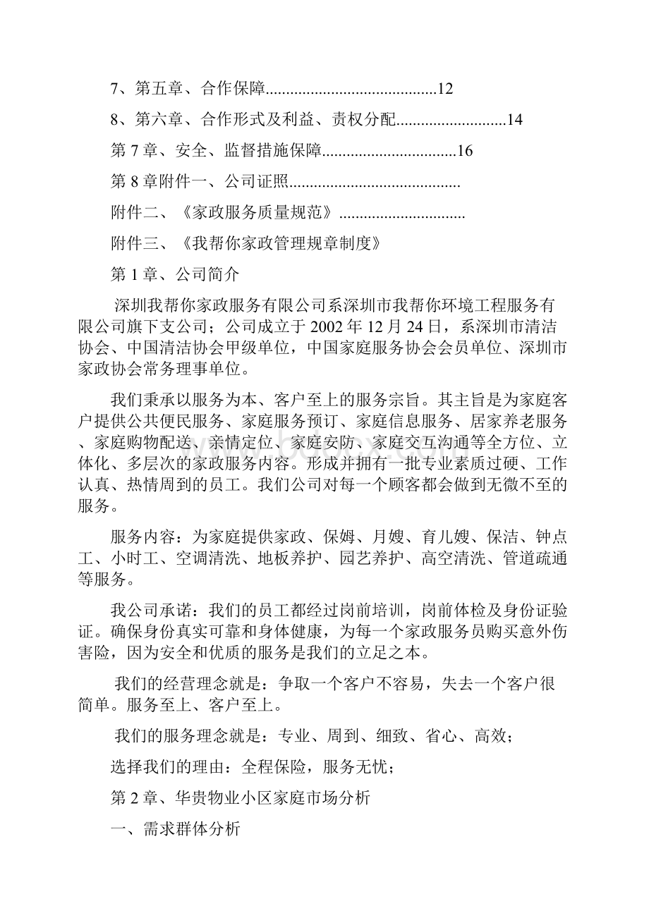 家政和物业合作企划书副本.docx_第2页