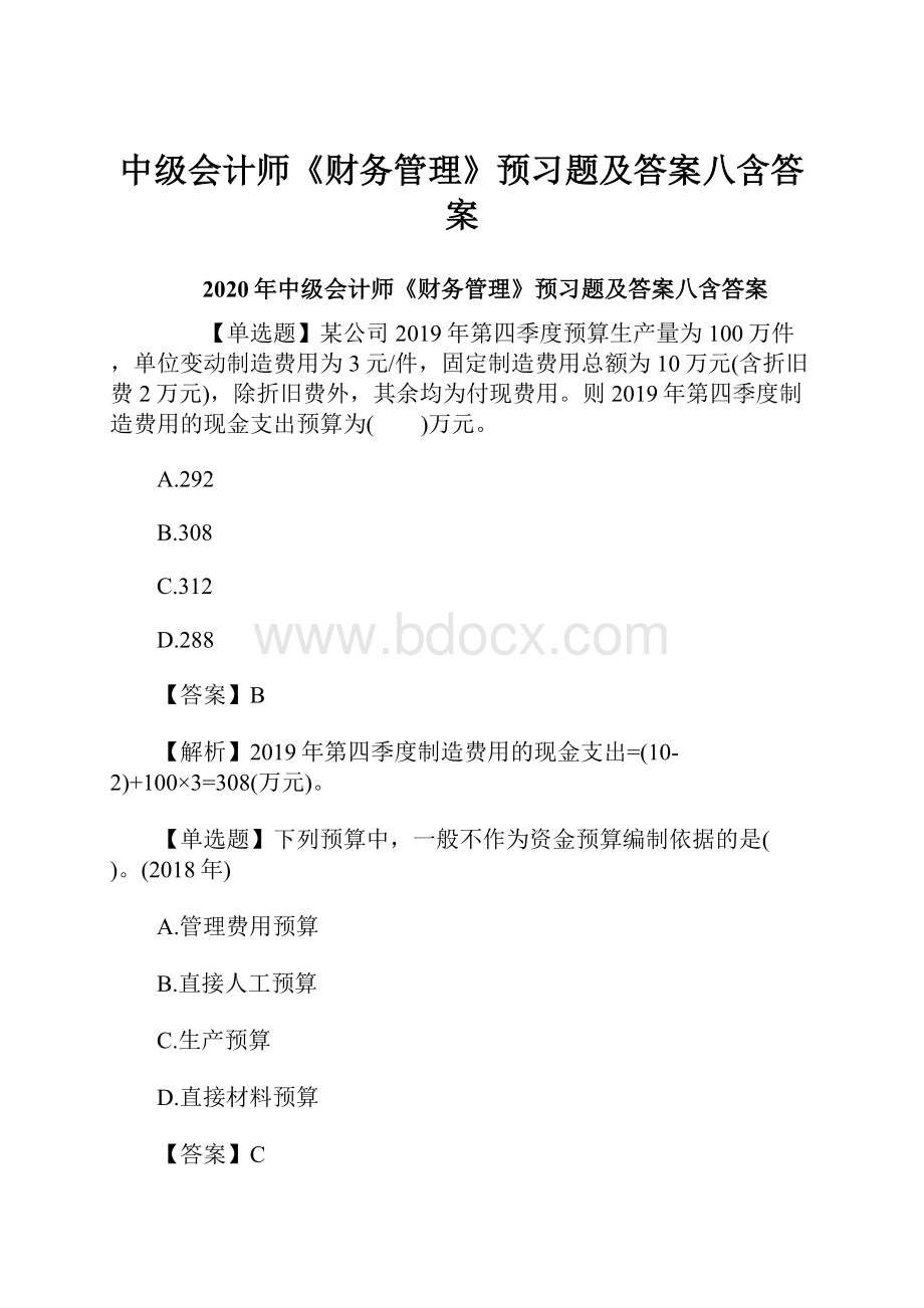 中级会计师《财务管理》预习题及答案八含答案.docx