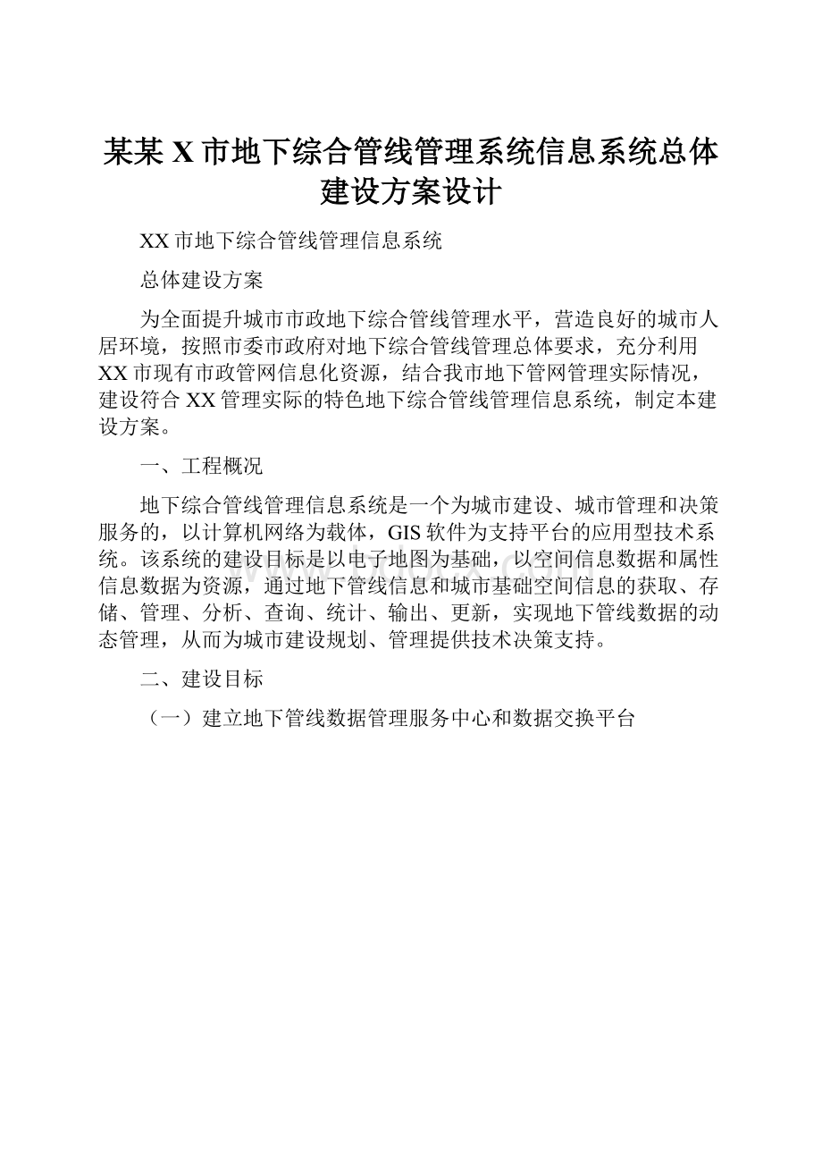 某某X市地下综合管线管理系统信息系统总体建设方案设计.docx_第1页