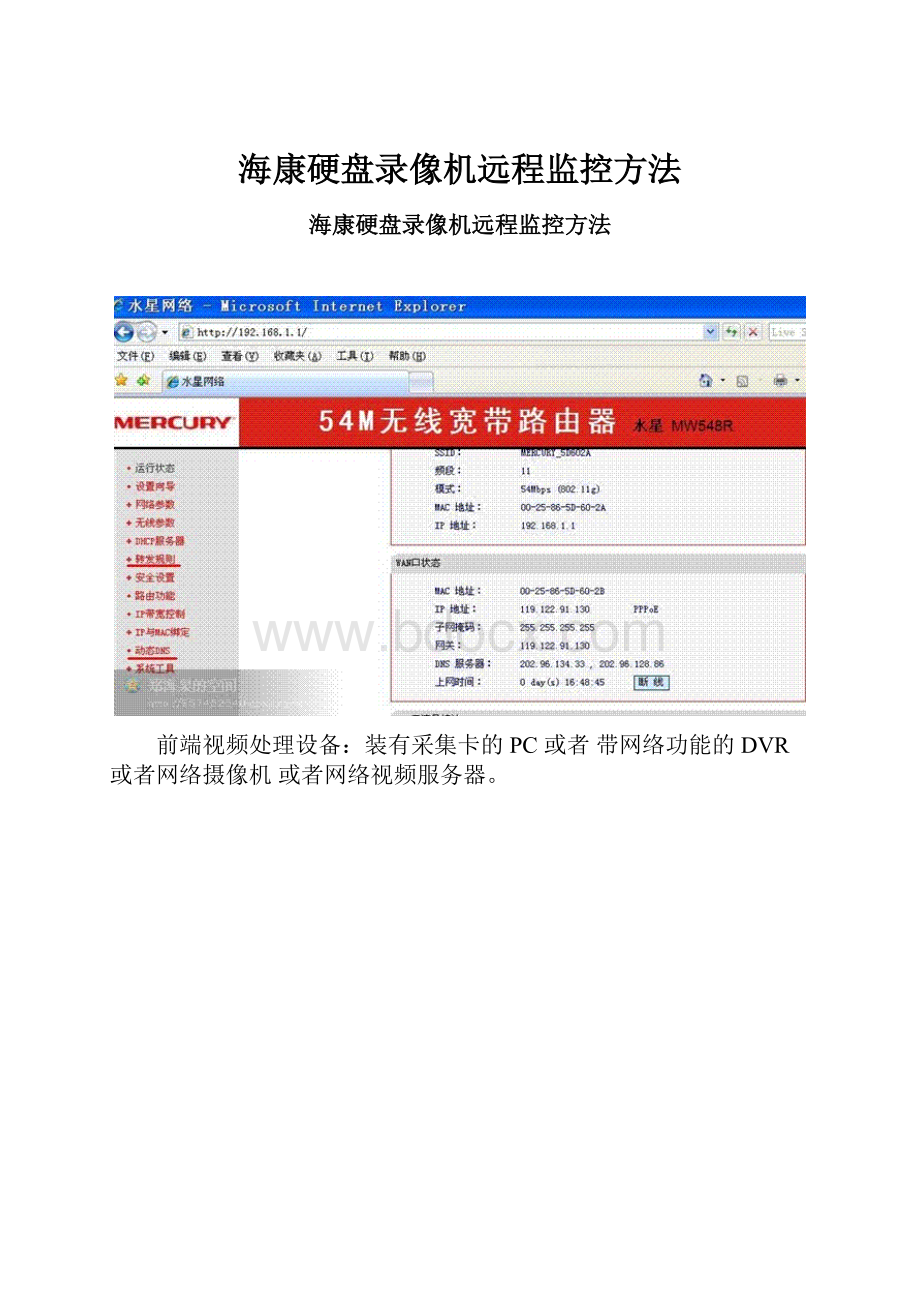 海康硬盘录像机远程监控方法.docx