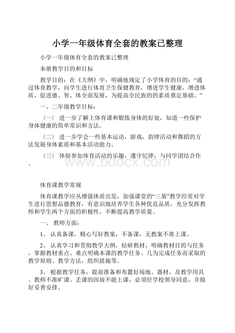 小学一年级体育全套的教案已整理.docx