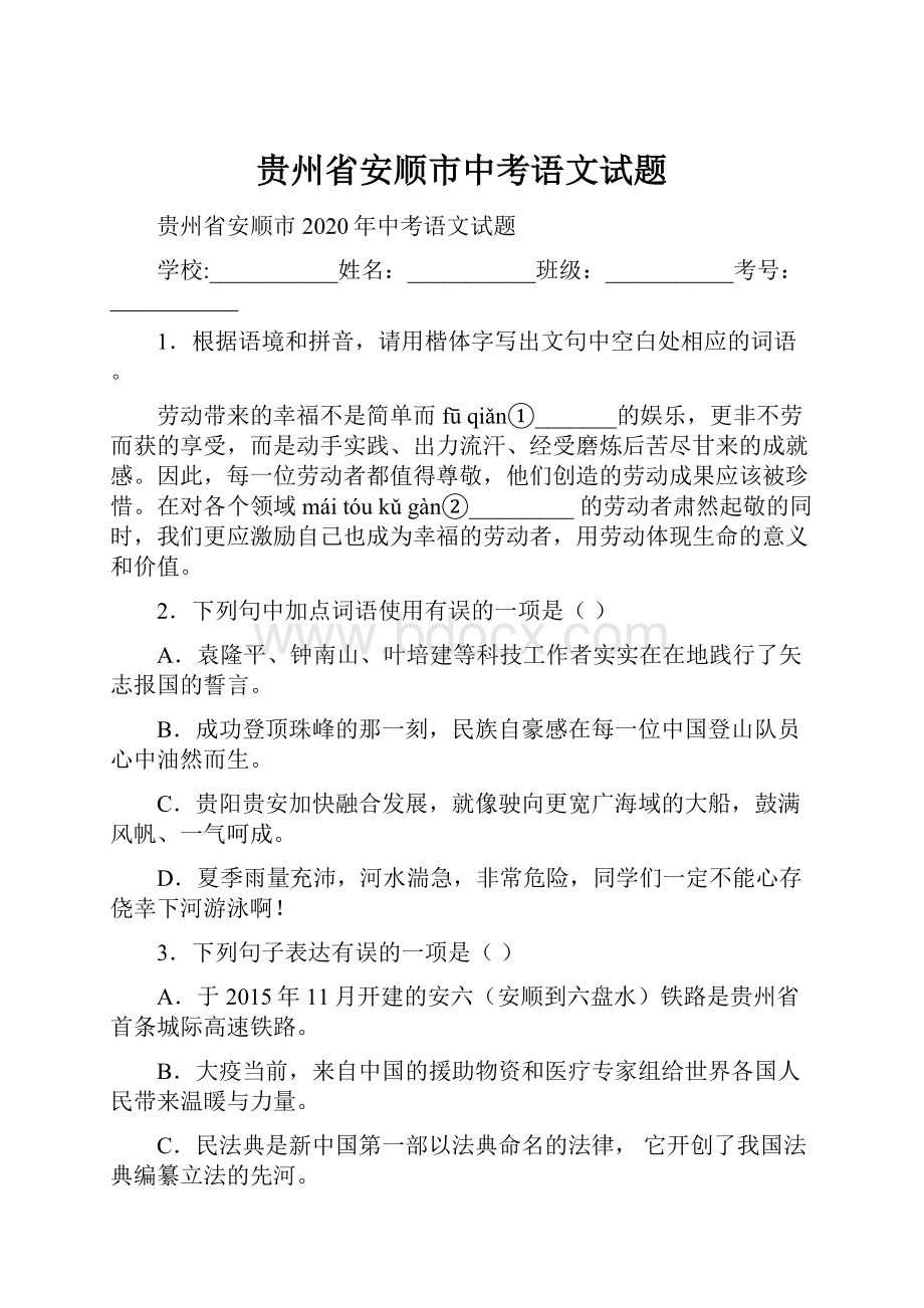 贵州省安顺市中考语文试题.docx