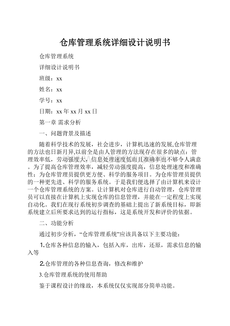 仓库管理系统详细设计说明书.docx