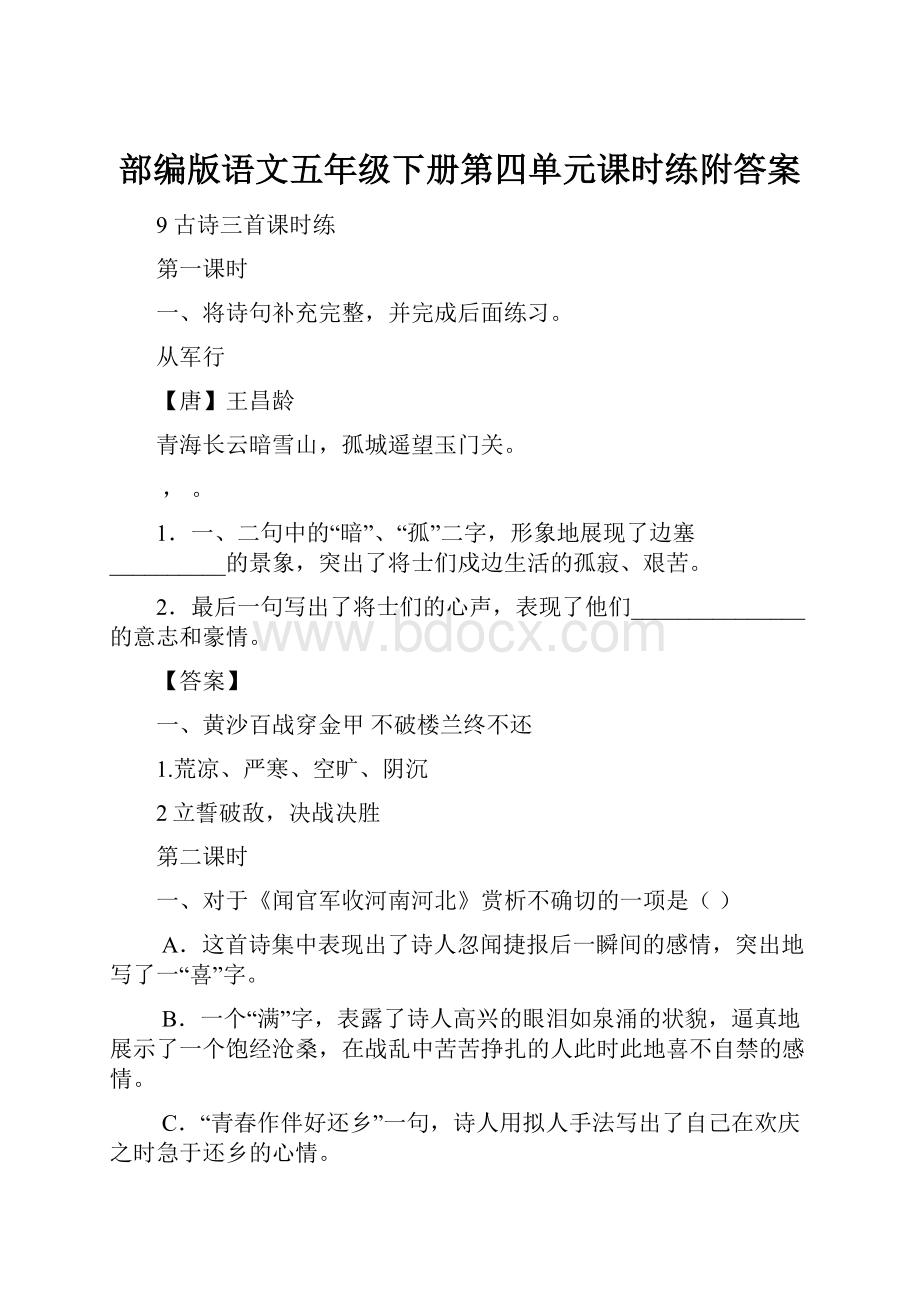 部编版语文五年级下册第四单元课时练附答案.docx_第1页