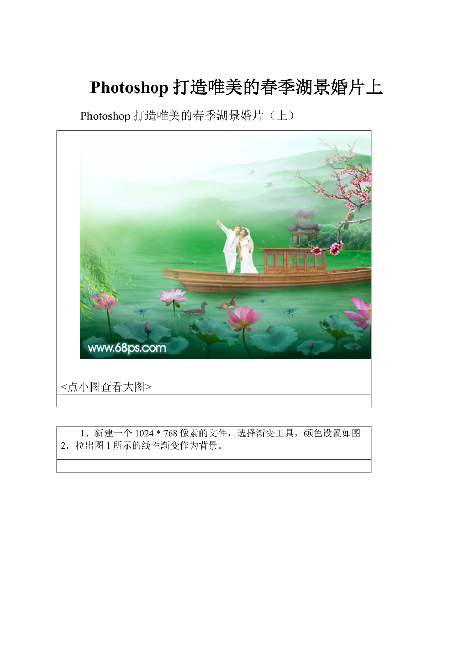 Photoshop打造唯美的春季湖景婚片上.docx