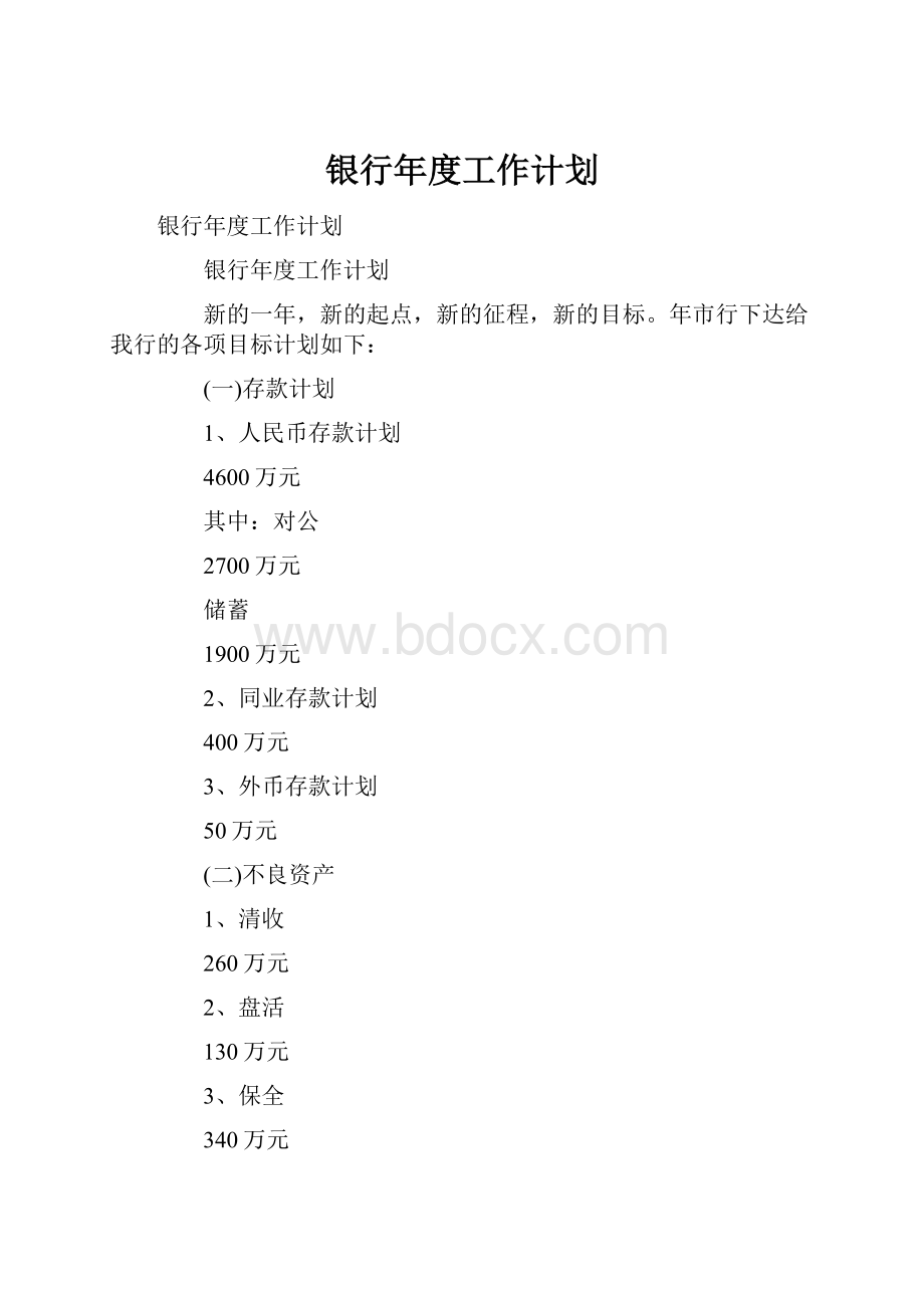 银行年度工作计划.docx_第1页