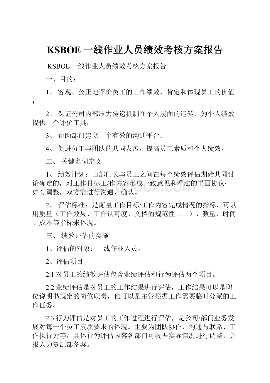 KSBOE一线作业人员绩效考核方案报告.docx