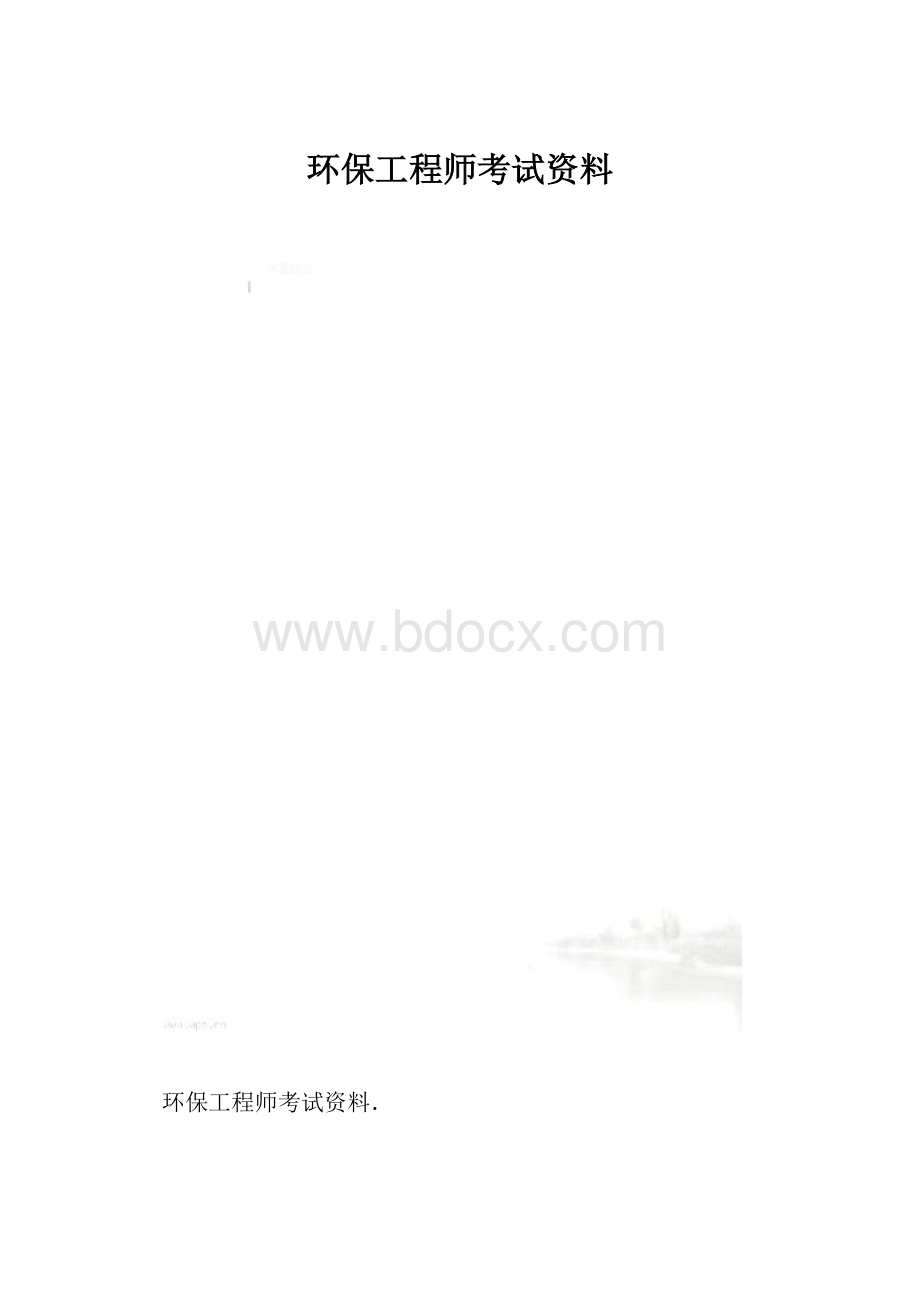 环保工程师考试资料.docx_第1页