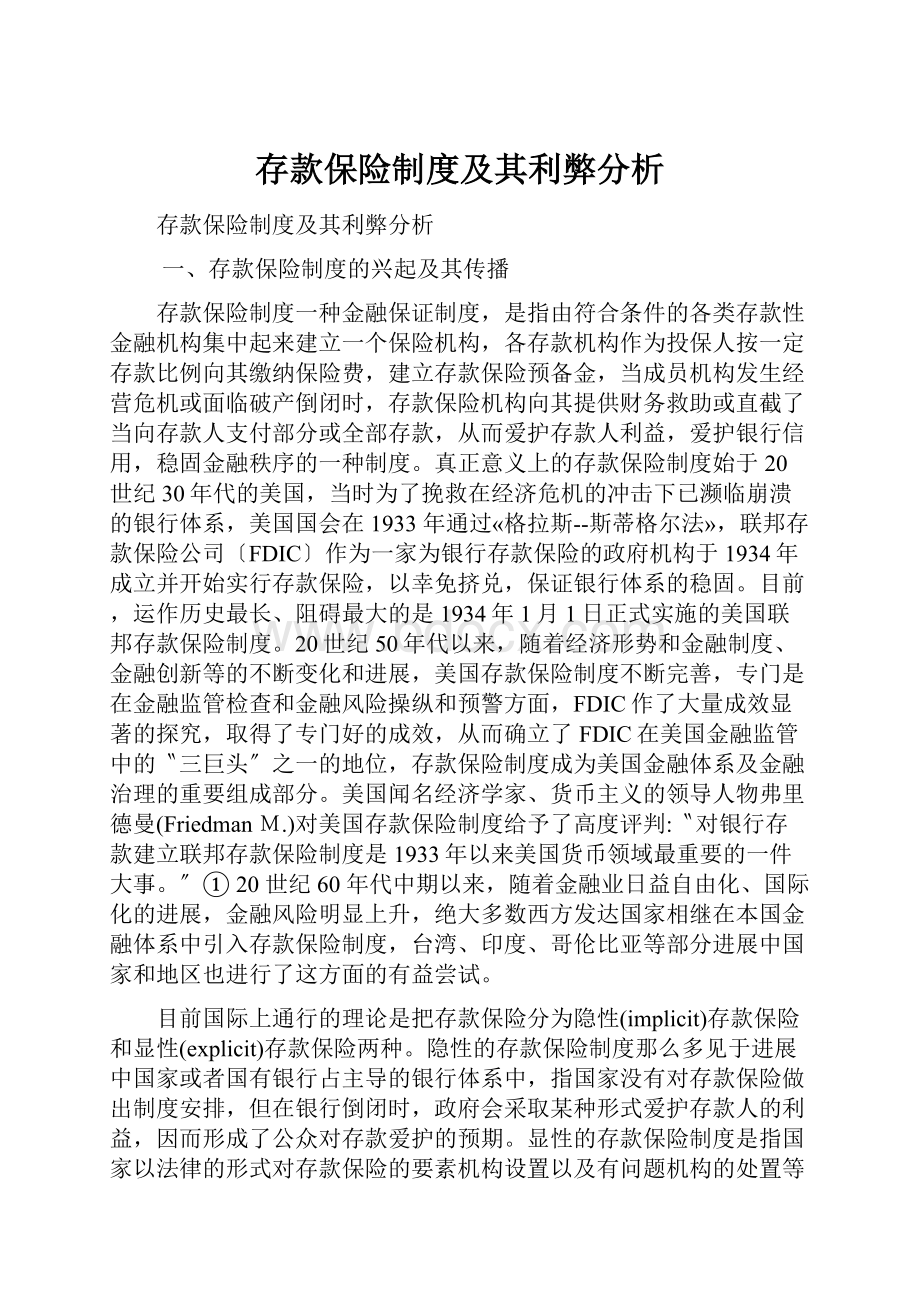 存款保险制度及其利弊分析.docx