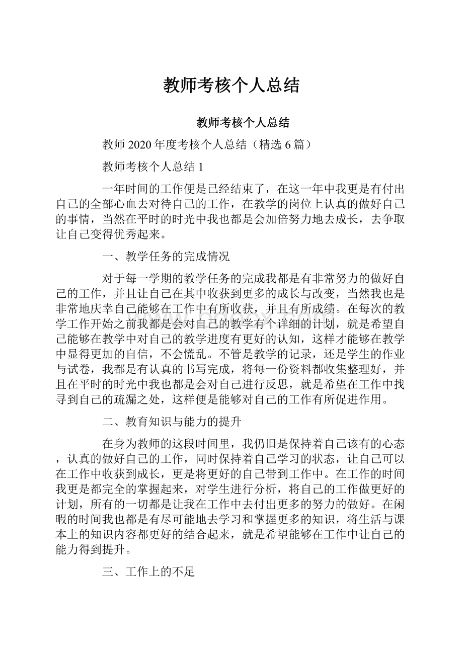 教师考核个人总结.docx