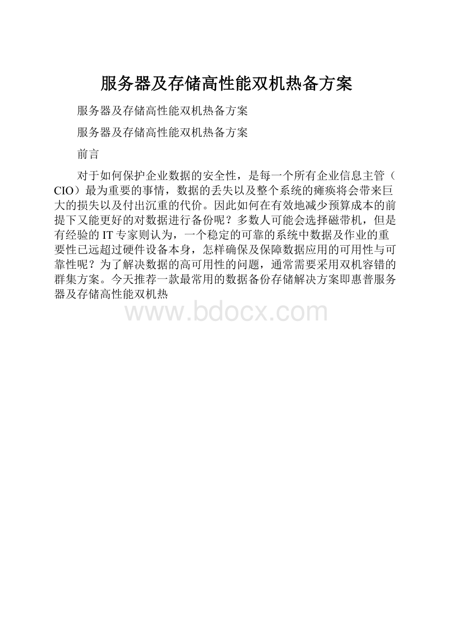 服务器及存储高性能双机热备方案.docx_第1页