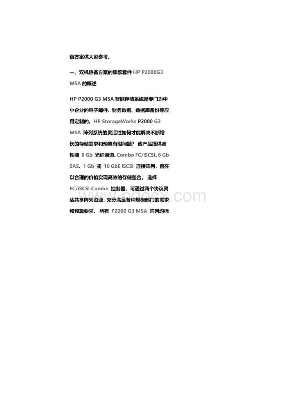 服务器及存储高性能双机热备方案.docx_第2页