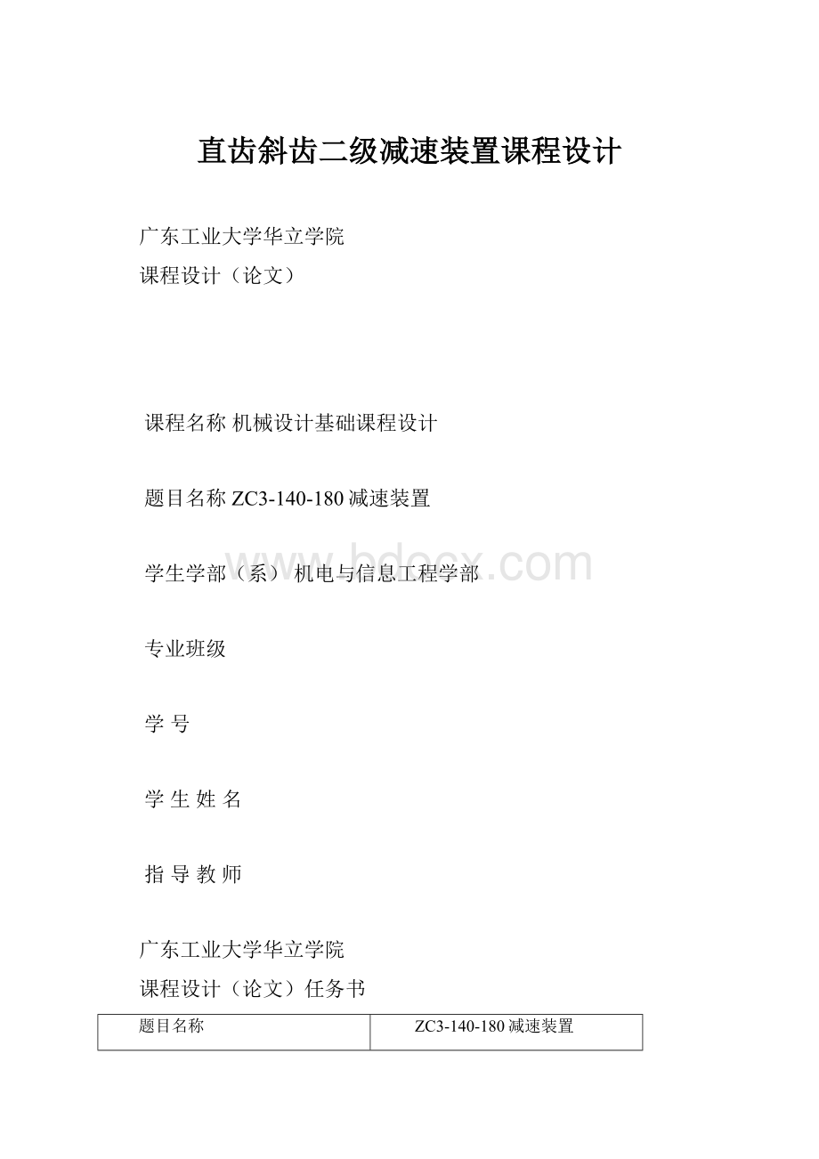 直齿斜齿二级减速装置课程设计.docx