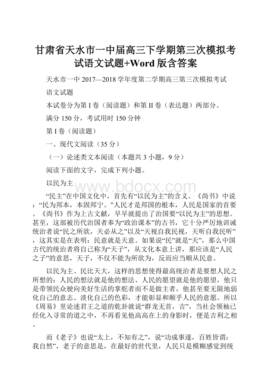 甘肃省天水市一中届高三下学期第三次模拟考试语文试题+Word版含答案.docx