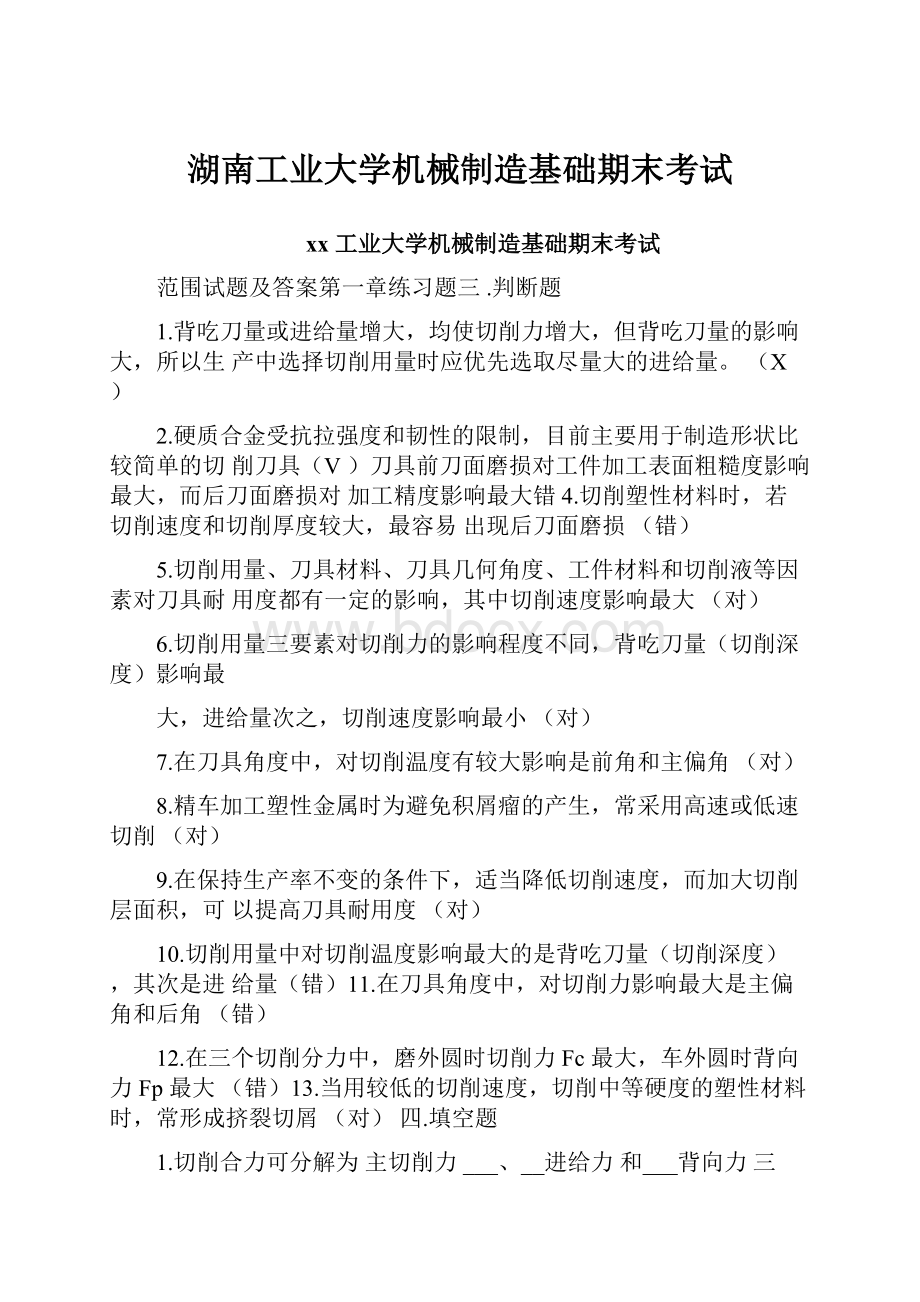 湖南工业大学机械制造基础期末考试.docx_第1页