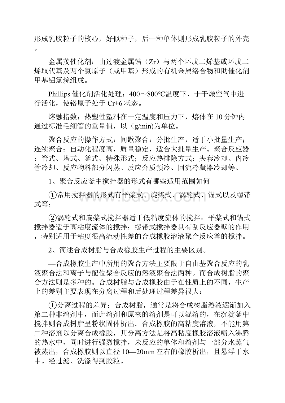 聚合物合成工艺学习题.docx_第2页