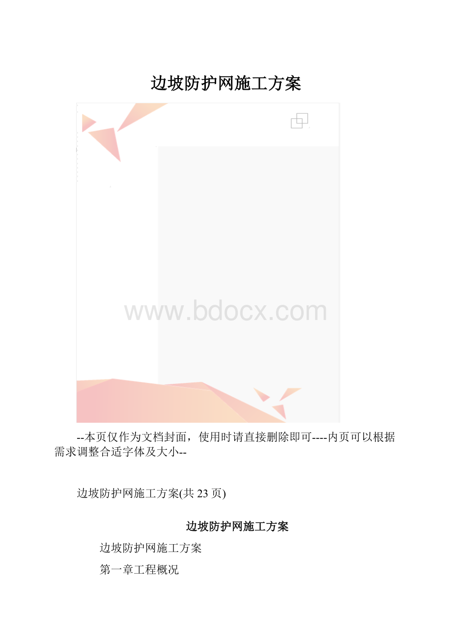 边坡防护网施工方案.docx