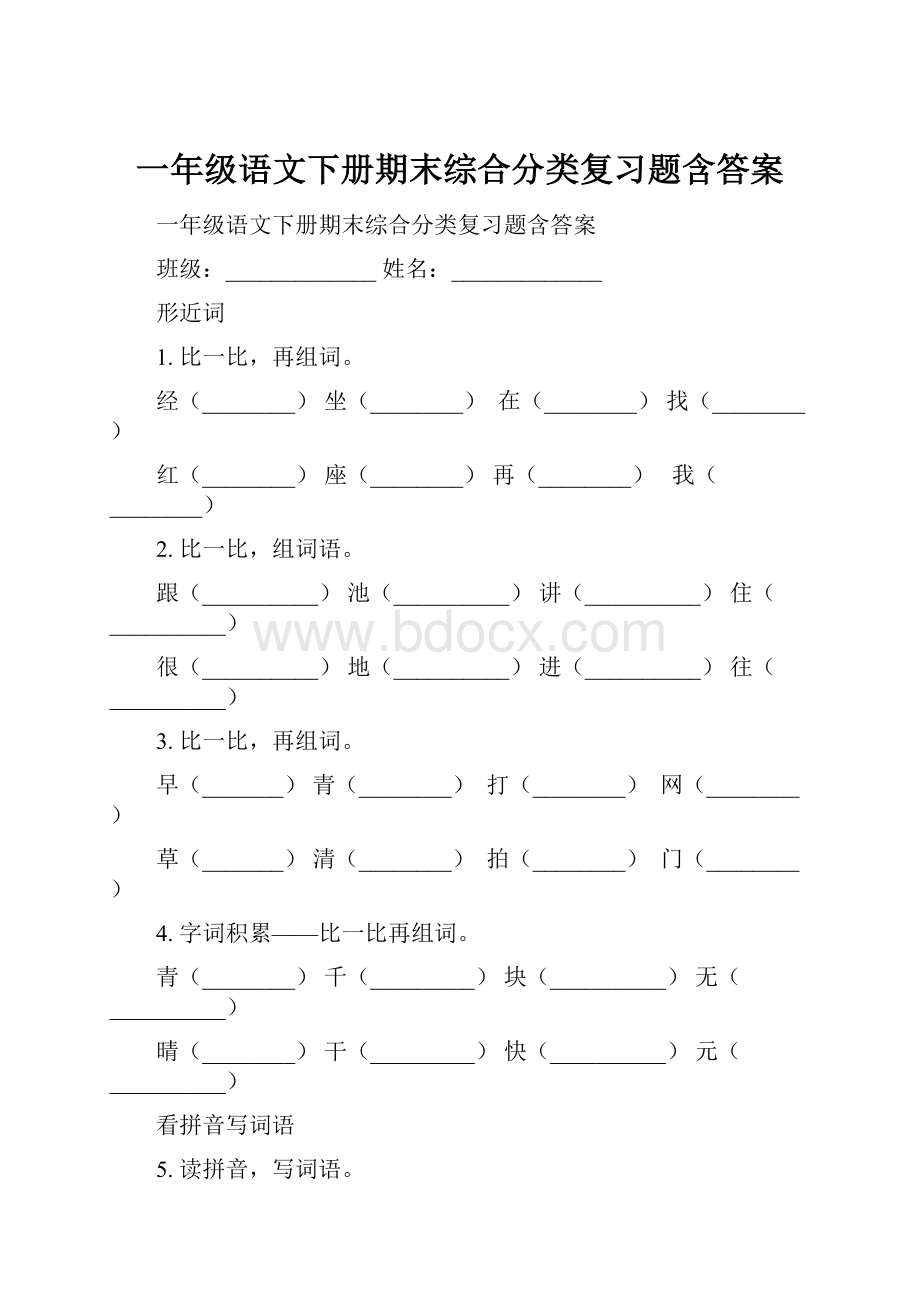 一年级语文下册期末综合分类复习题含答案.docx