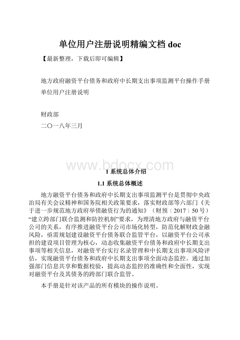 单位用户注册说明精编文档doc.docx