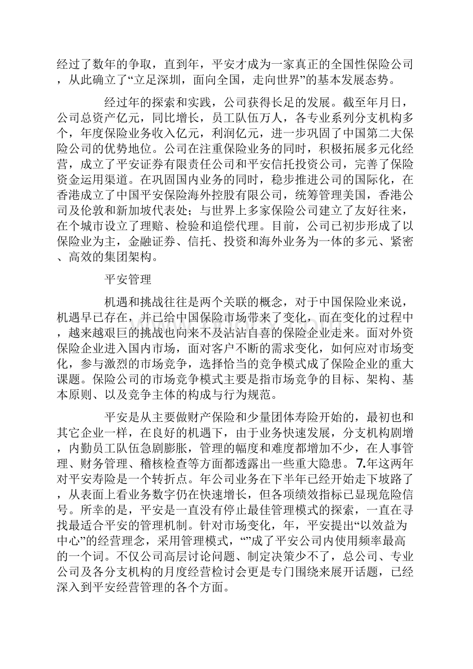 中国平安保险的文化管理与管理文化.docx_第2页