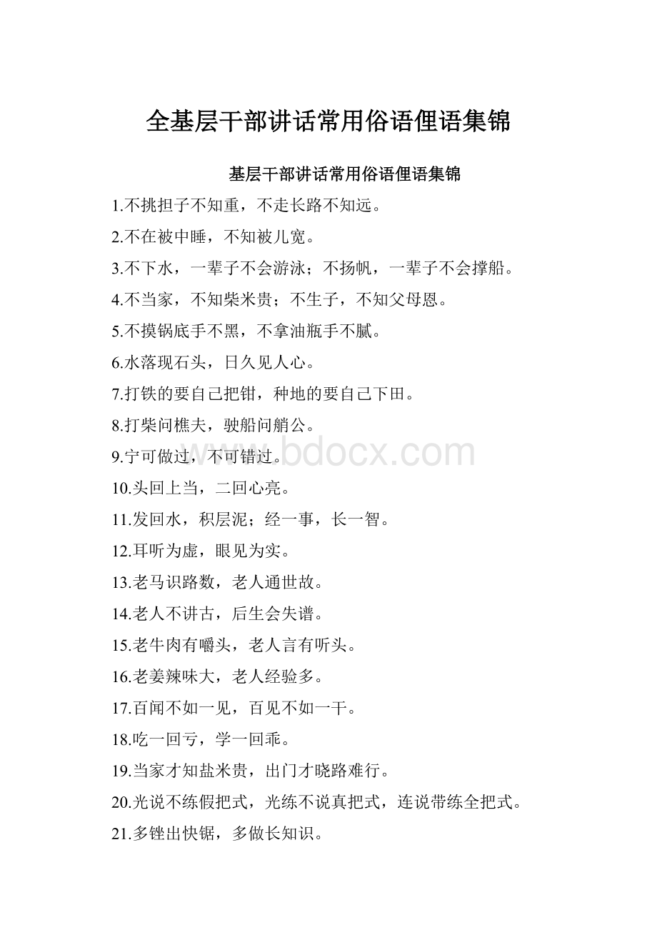 全基层干部讲话常用俗语俚语集锦.docx