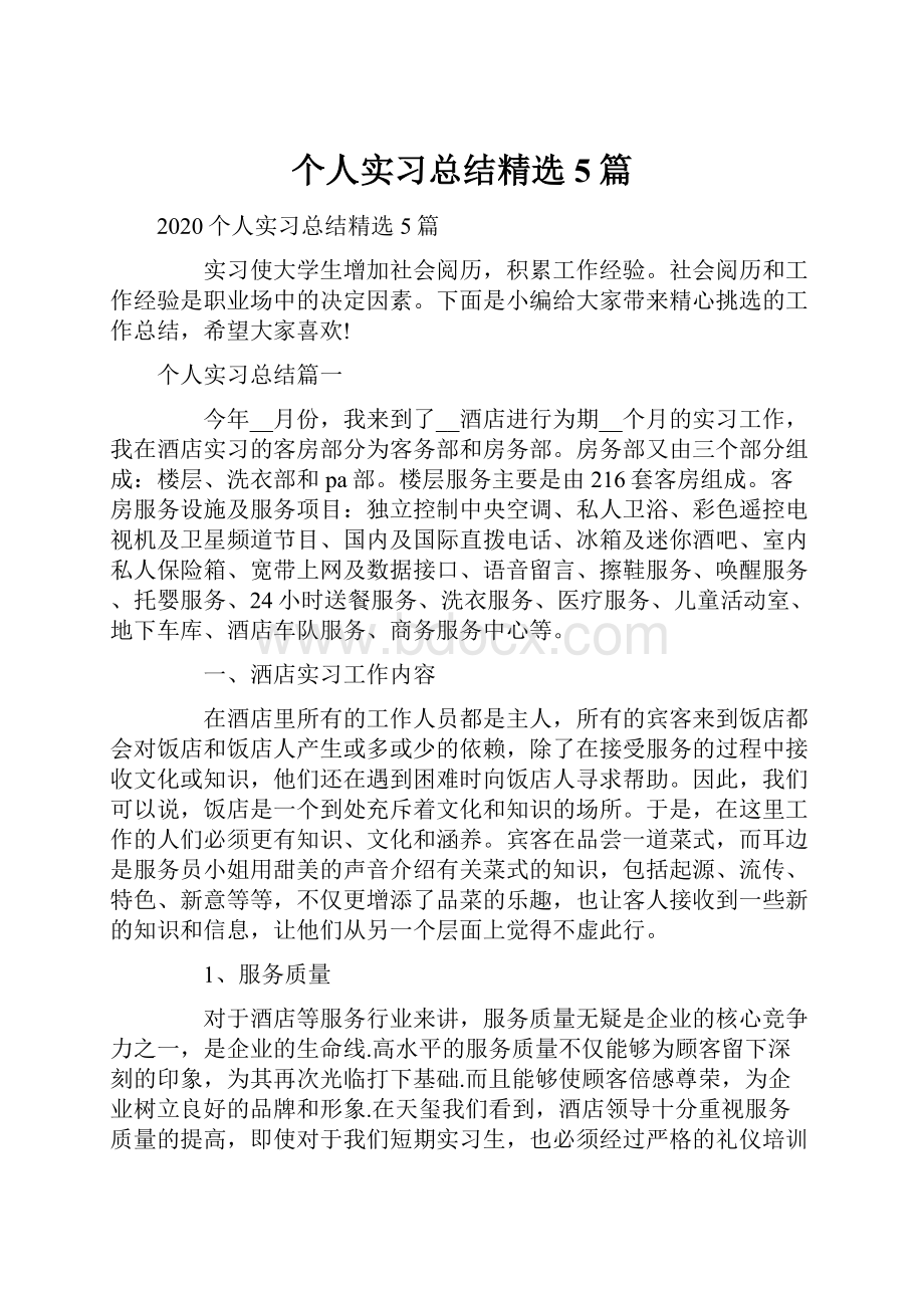 个人实习总结精选5篇.docx