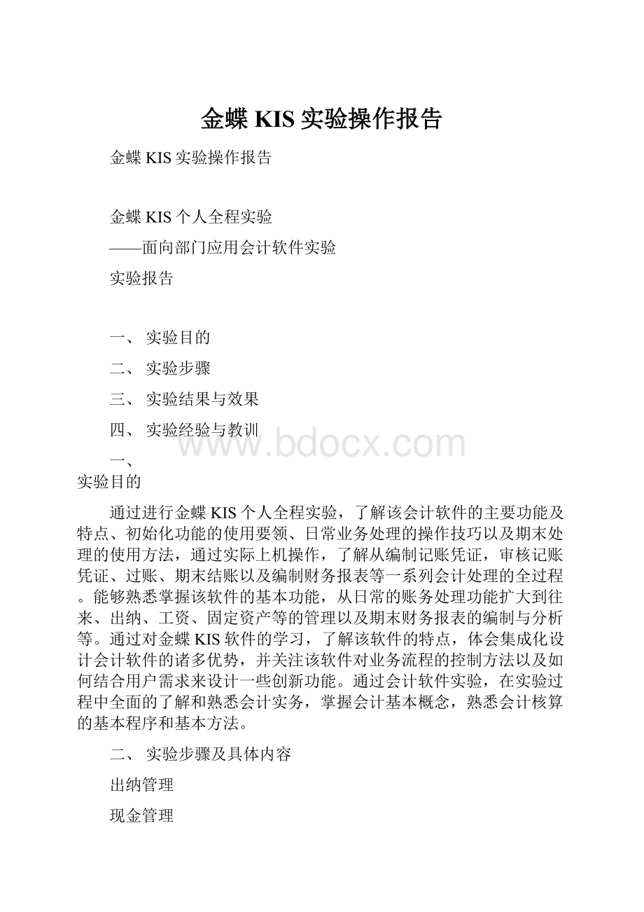 金蝶KIS实验操作报告.docx