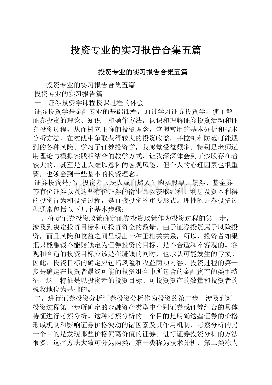 投资专业的实习报告合集五篇.docx