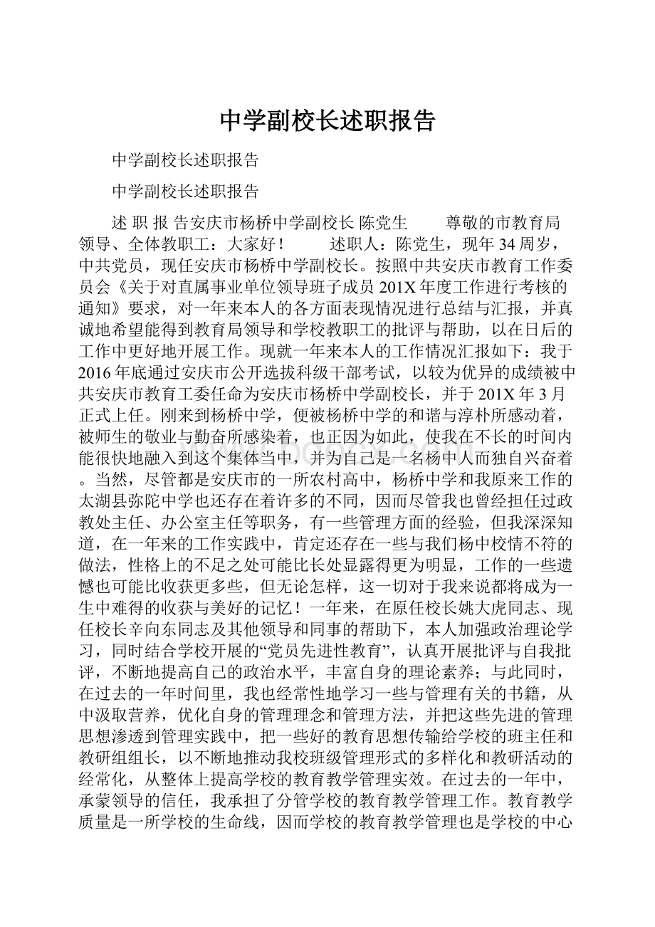 中学副校长述职报告.docx