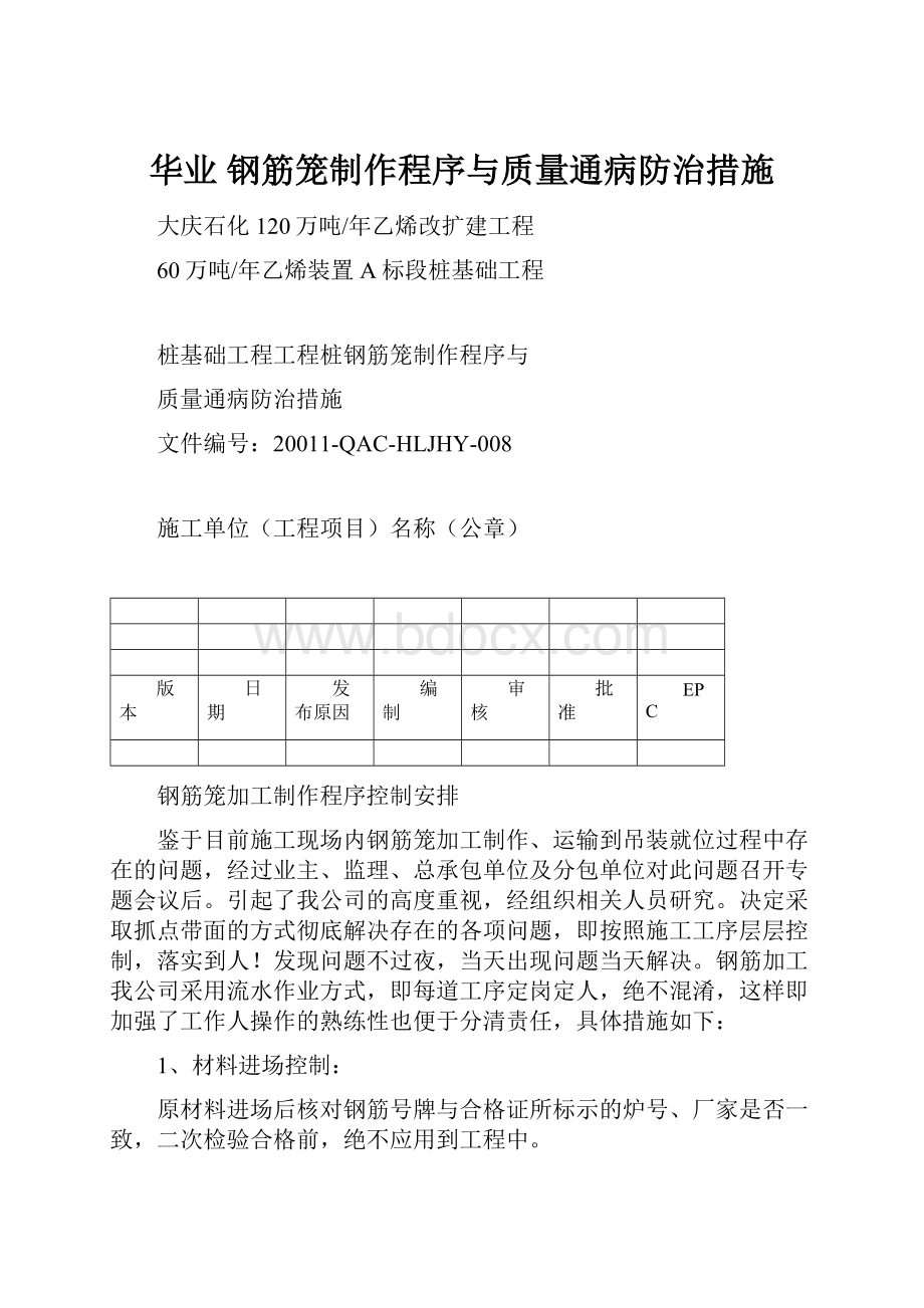 华业 钢筋笼制作程序与质量通病防治措施.docx