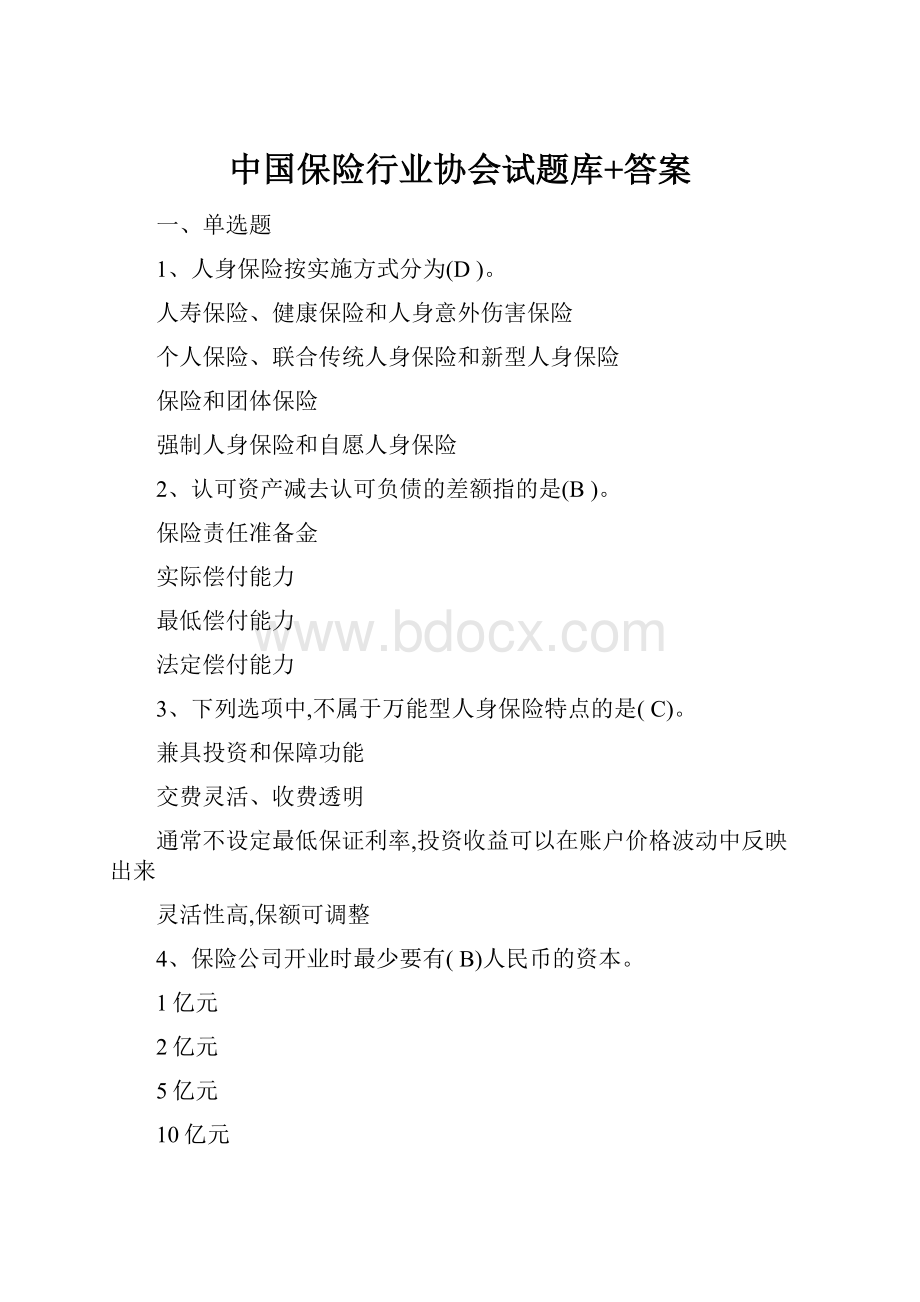 中国保险行业协会试题库+答案.docx