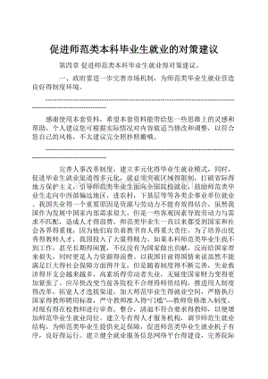 促进师范类本科毕业生就业的对策建议.docx