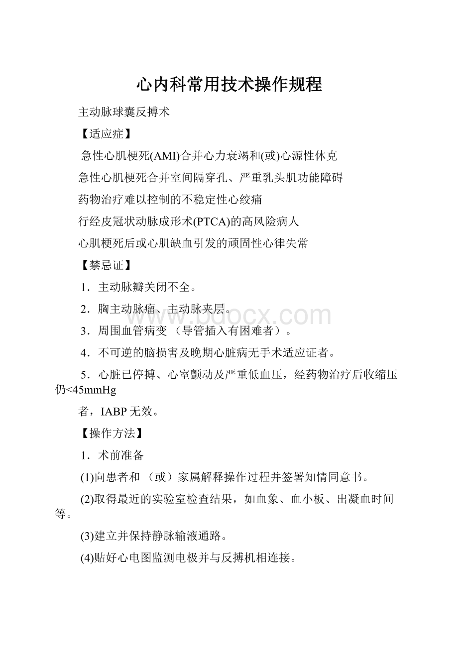 心内科常用技术操作规程.docx