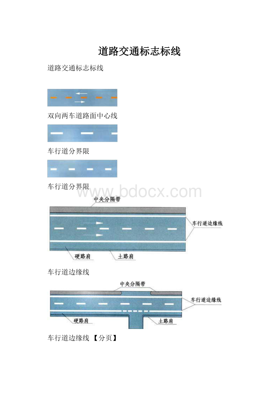 道路交通标志标线.docx