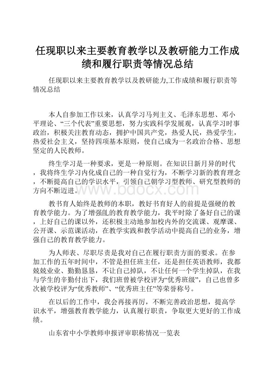 任现职以来主要教育教学以及教研能力工作成绩和履行职责等情况总结.docx