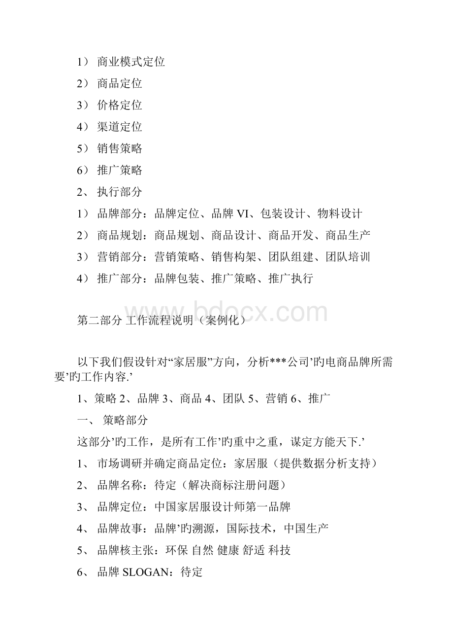 品牌女装服饰企业关于电商平台建设销售项目计划方案.docx_第3页