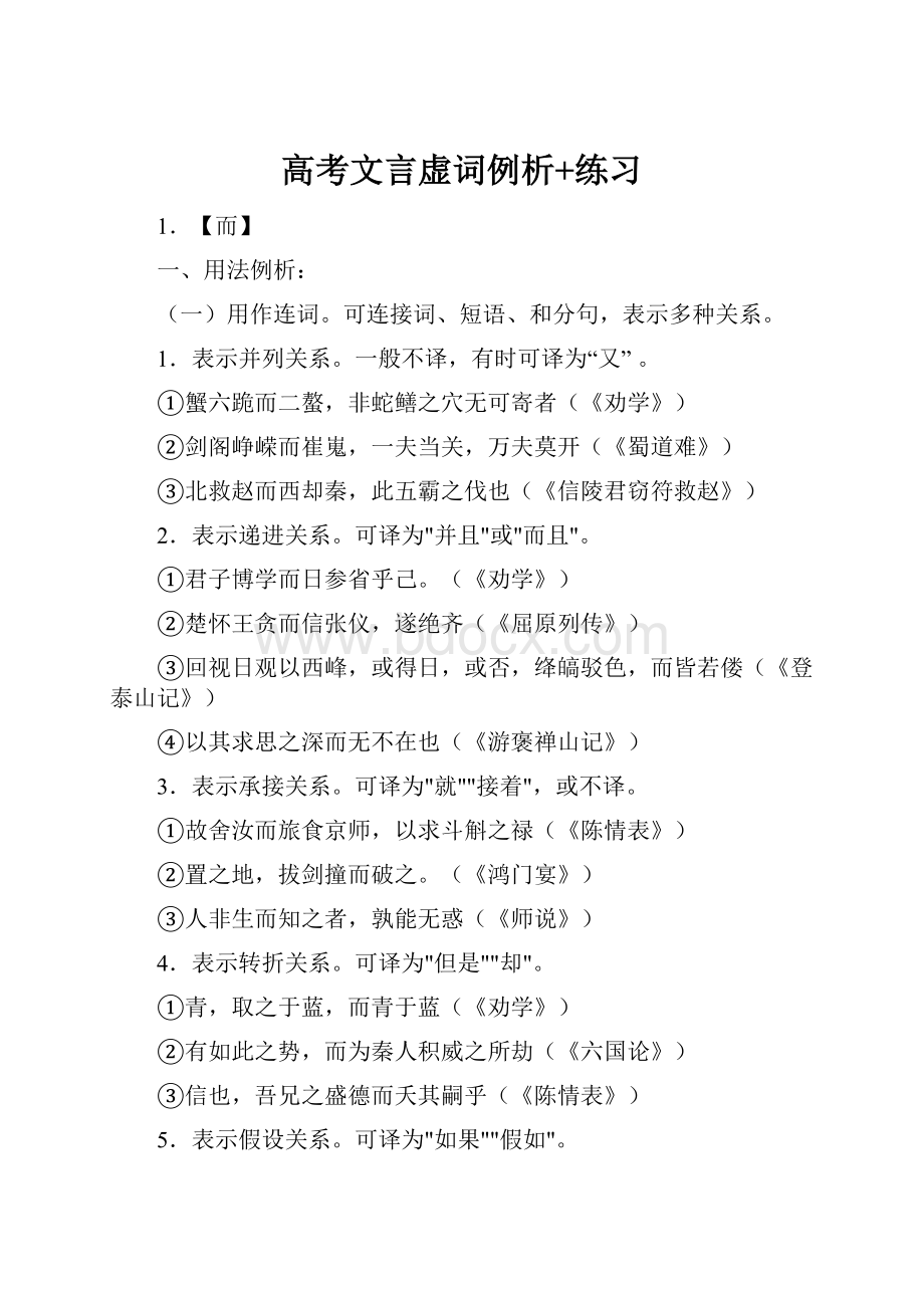 高考文言虚词例析+练习.docx_第1页