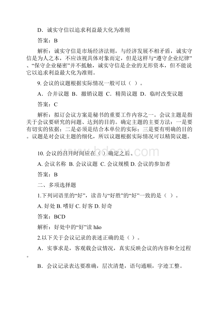 0101综合行政类综合文秘岗试题.docx_第3页