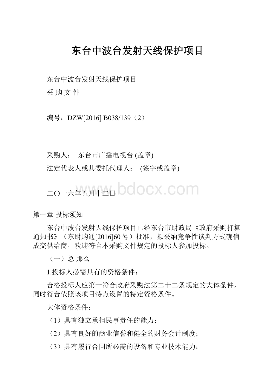 东台中波台发射天线保护项目.docx_第1页