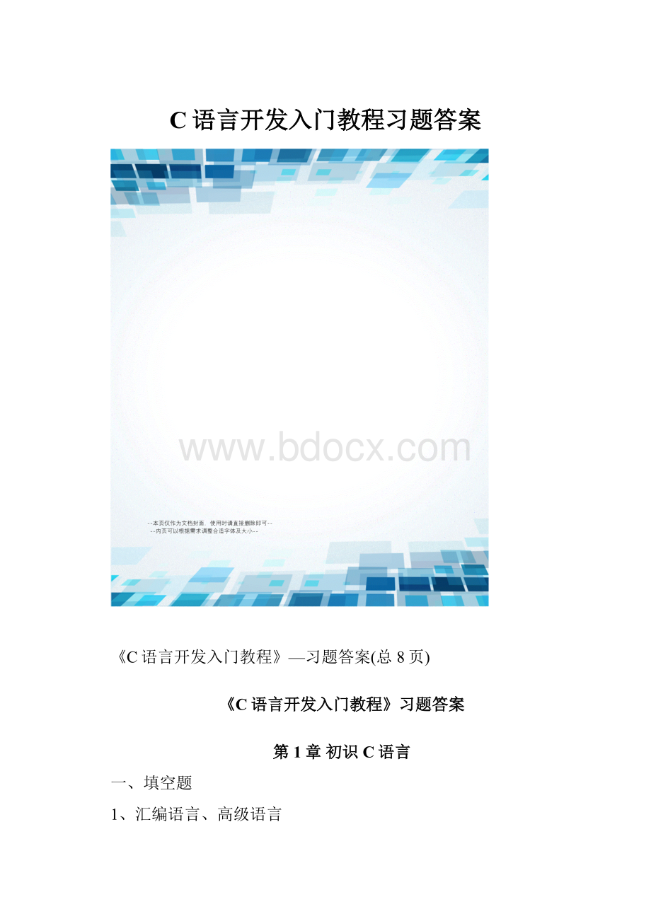 C语言开发入门教程习题答案.docx_第1页