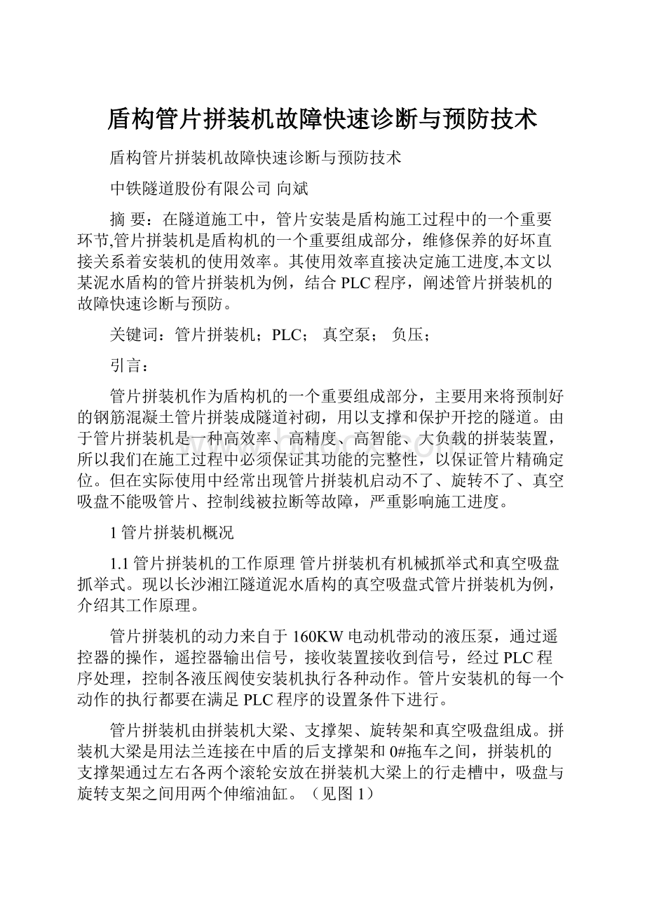 盾构管片拼装机故障快速诊断与预防技术.docx