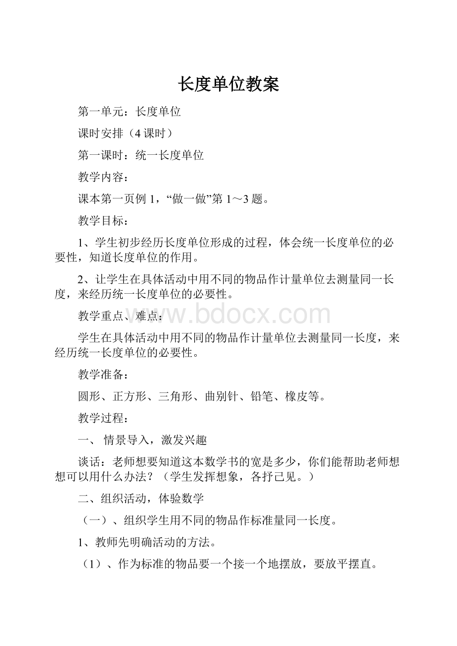 长度单位教案.docx_第1页