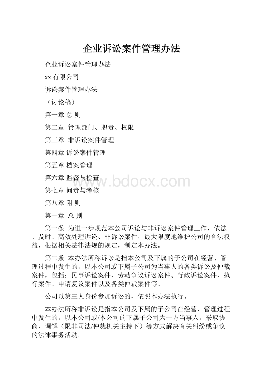 企业诉讼案件管理办法.docx_第1页