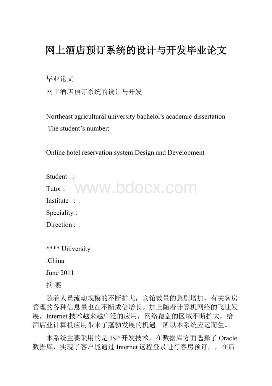 网上酒店预订系统的设计与开发毕业论文.docx