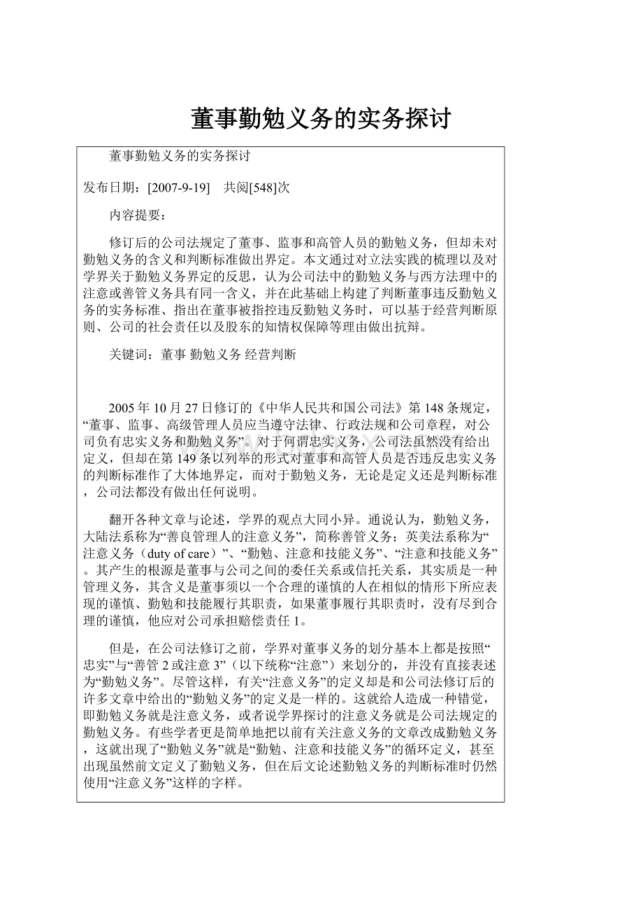 董事勤勉义务的实务探讨.docx